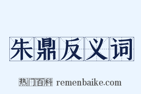朱鼎反义词是什么意思的图片